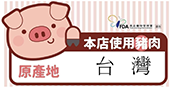 台灣豬肉